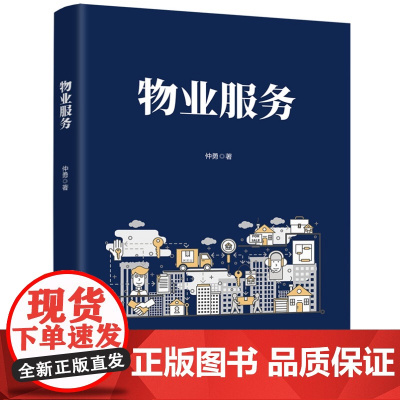 清华正版 物业服务 仲勇 清华大学出版社