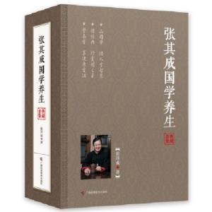 正版新书]张其成国学养生(典藏套装)[精选套装]张其成97875551