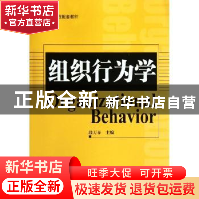 正版 组织行为学 段万春主编 北京大学出版社 978730120382
