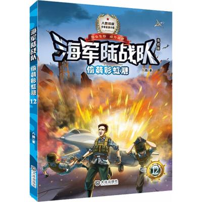全12册 海军陆战队1-12 八路我是特种兵6-7-10-12岁中国少年军事小说儿童文学书籍小学生课外阅读钢铁雄师狙击精