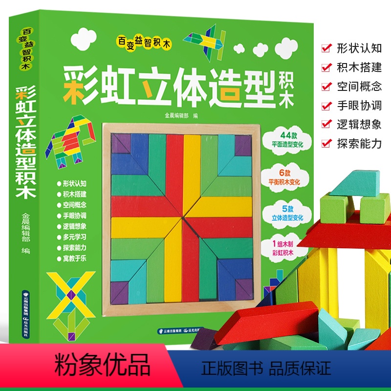 [正版]百变益智积木 彩虹立体造型积木 1-3-6岁宝宝益智积木游戏书 宝宝逻辑思维专注力训练游戏书 幼儿园早教益智彩