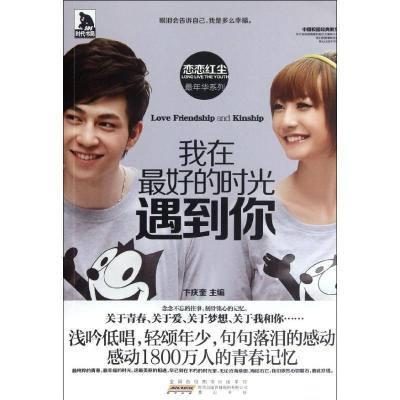 正版新书]恋恋红尘:我在最好的时光遇到你卞庆奎9787546122984