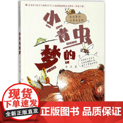 小青虫的梦 安徽少年儿童出版社 冰波 著 著