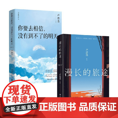 漫长的旅途+你要去相信 没有到不了的明天 卢思浩 著 小说