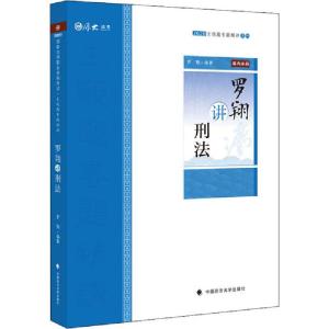 正版新书]2020主观题专题精讲系列•主观题专题精讲 罗翔讲刑法