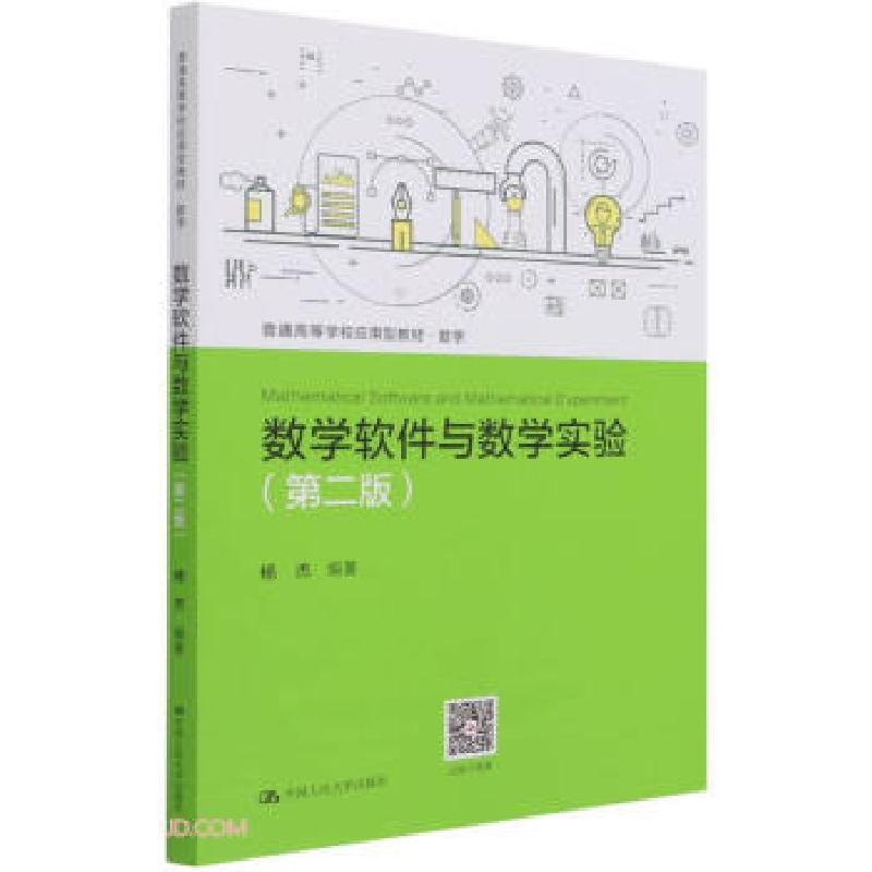 正版新书]数学软件与数学实验第二版杨杰著,杨杰 编978730029371