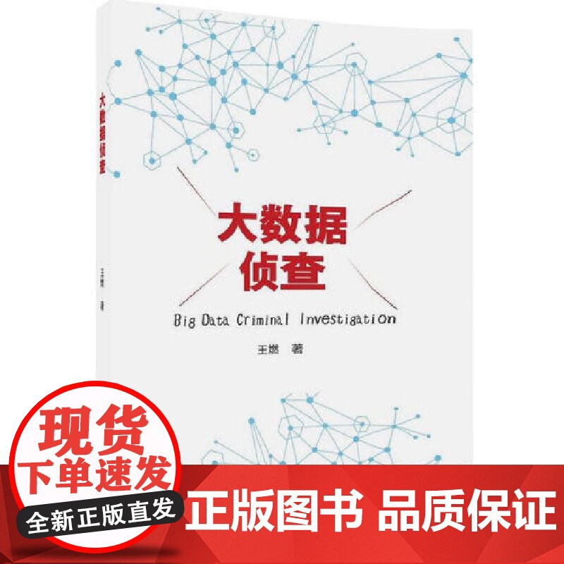 大数据侦查 数据库 清华大学出版社 正版书籍