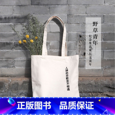 人类的悲欢帆布包 [正版]系列实付99赠礼盒后浪 鲁迅野草青年文创 猛兽独行/人类的悲欢/青年天真烂漫帆布包 觉醒年