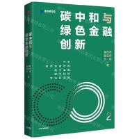 [N]碳中和与绿色金融创新/新金融书系-9787521740332