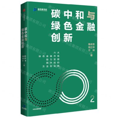 [N]碳中和与绿色金融创新/新金融书系-9787521740332