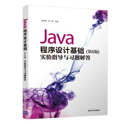 正版新书]JAVA程序设计基础(第6版)实验指导与习题解答/陈国君陈