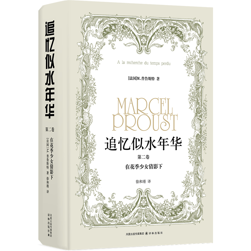音像追忆似水年华(第二卷):在花季少女倩影下(法)M.普鲁斯特