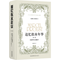 音像追忆似水年华(第二卷):在花季少女倩影下(法)M.普鲁斯特
