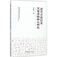 音像改革开放以来汉语旧词新义研究宋培杰 著