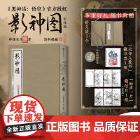 影神图 精装版 黑神话:悟空授权 游戏重要图鉴系统实体版 收藏级裸脊裱布精装 赠藏书票+明信片+后天袋 飞机盒发货