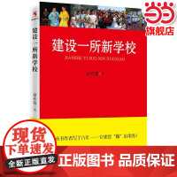 建设一所新学校 赵桂霞 中小学校长教师培训用书优质学校突破薄弱学校改造参考书学校行动研究指导书 正版书籍 教育科学出版社