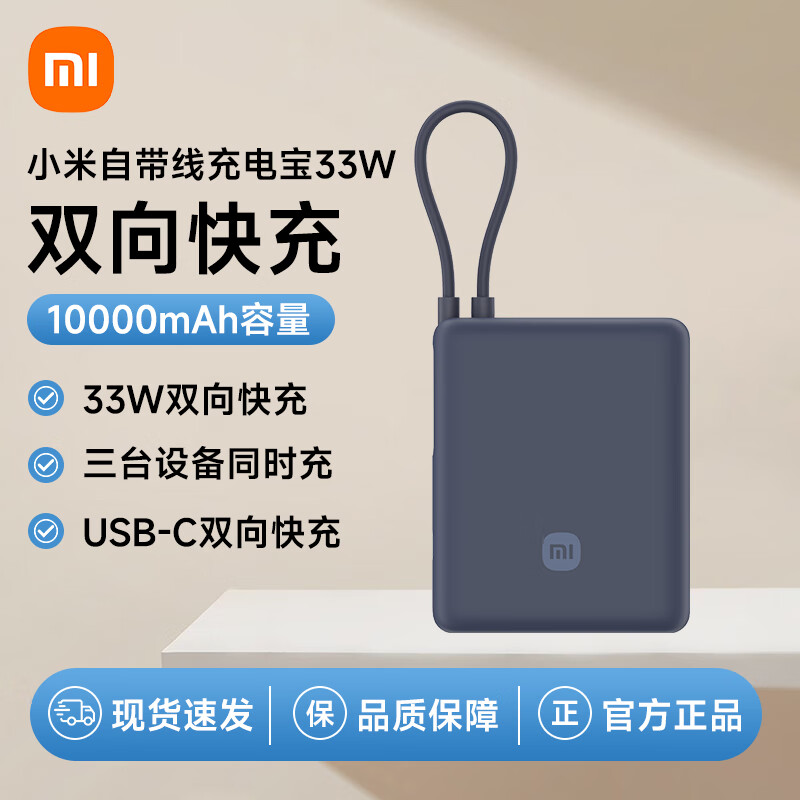 小米自带线充电宝10000 33W 1W毫安移动电源小巧便携可上飞机 口袋随行 适用小米华为荣耀手机平板充电