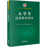 [M]大学生法治教育读本-9787519761646