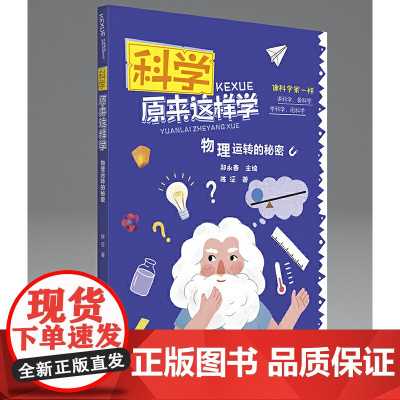 科学原来这样学:物理运转的秘密