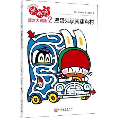 正版新书]跳跳兔脑力体操?跳跳兔迷宫大冒险 2 捣蛋鬼误闯迷宫村