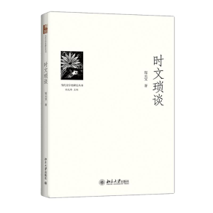 醉染图书时文琐谈9787301245019