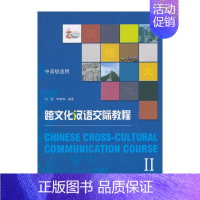[正版]跨文化汉语交际教程Ⅱ 刘进,李朝辉 编著 北京大学出版社