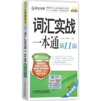 正版新书]同等学力考试词汇实战一本通初萌,庞靖宇 主编97871115