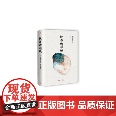 纯洁的领域 樱木紫乃 人民文学出版社 正版书籍