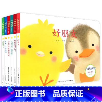 小鸡球球成长绘本系列(全6册) [正版]点读版小鸡球球成长绘本系列全套6册2-3-5-6岁立体翻翻书宝宝儿童认知启蒙早教