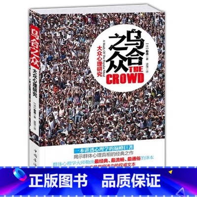 [正版]乌合之众-大众心理研究(平装) 勒庞著解析社会心理学的名著 团队集体合作从众心理分析思考社会现实 心理学书z