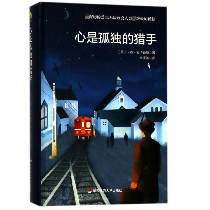 音像心是孤独的猎手(精)(美)卡森·麦卡勒斯|译者:文泽尔