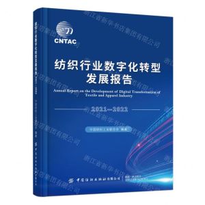 [N]纺织行业数字化转型发展报告(2021-2022)-9787522900360