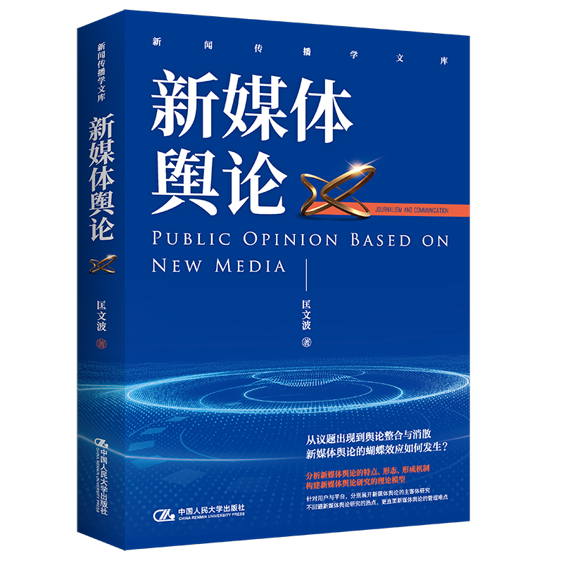 正版新书]新媒体舆论匡文波9787300309064