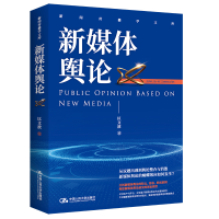 正版新书]新媒体舆论匡文波9787300309064