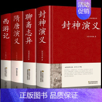 [正版]硬壳精装全4册封神演义原著书全套 封神榜+西游记+聊斋志异+隋唐演义足本无删减神魔神话小说许仲琳古典长篇章回小说