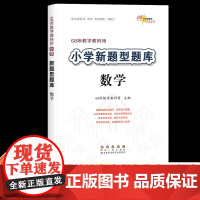小学新题型题数学 各版本通用小学生数学综合练习册知识要点归纳新题型精选小考模拟试题小升初复习宝典工具书68所教学教科
