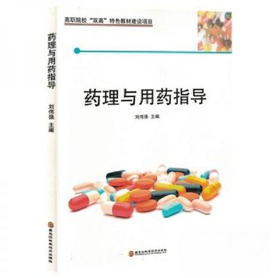 正版新书]药理与用药指导刘伟强 编者9787571906542