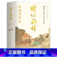 世说新语 [正版]世说新语 刘义庆著 初中版七年级经典直读本 左边文言文右边白话文直观流畅一目了然当代国学大家陈书良释义