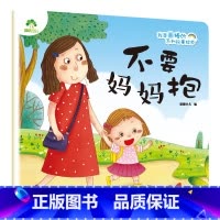 不要妈妈抱 [正版]我是棒的套装儿童情绪管理与性格培养绘本安全教育绘本逆商培养故事书3-6周岁幼儿园绘本阅读好习惯思维训