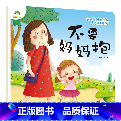 不要妈妈抱 [正版]我是棒的套装儿童情绪管理与性格培养绘本安全教育绘本逆商培养故事书3-6周岁幼儿园绘本阅读好习惯思维训