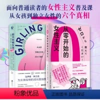 [正版]女性主义文集:从零开始的女性主义+别只叫我女孩 如何用女性主义进行思考 女性权利经典读物社会科学心理自助书籍