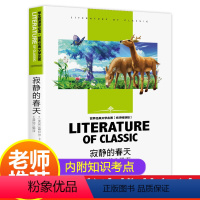 [正版]寂静的春天 蕾切尔·卡森 佳作 名师初中生高中学生小学生课外阅读物10-12-15-16周岁少儿童书籍