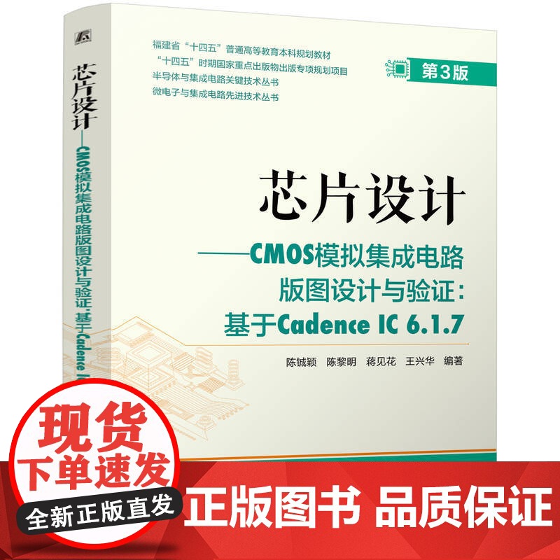 芯片设计——CMOS模拟集成电路版图设计与验证:基于Cadence IC 6.1.7 第3版 芯片 芯片设计