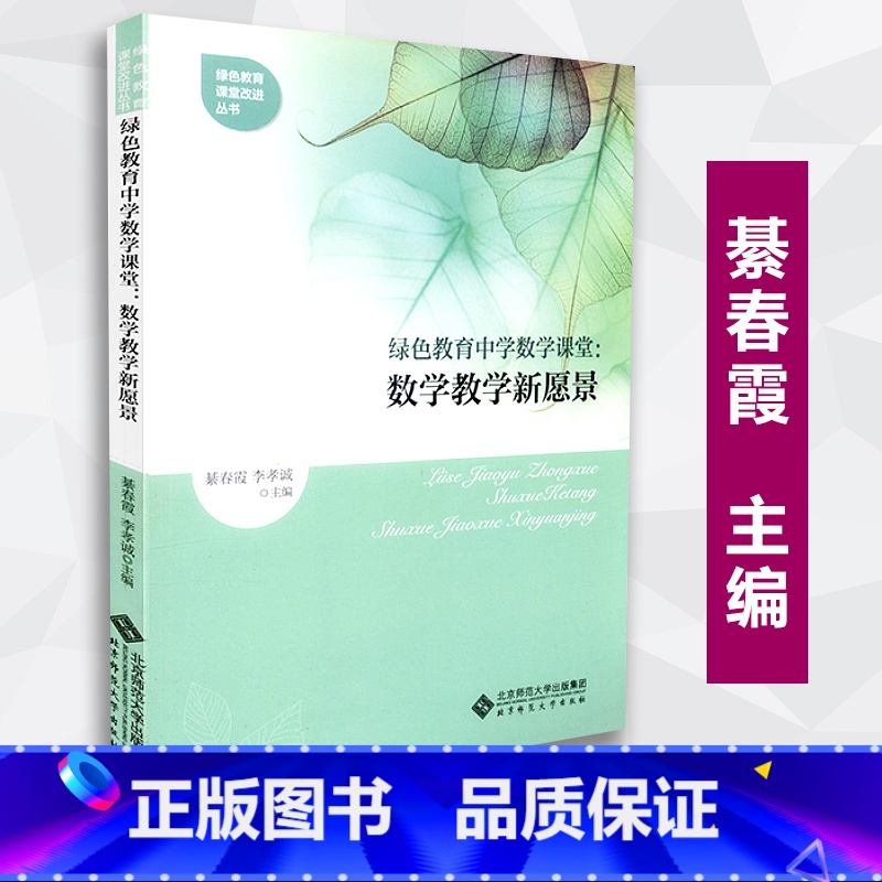 [正版] 绿色教育中学数学课堂 数学教学新愿景 绿色教育课堂改进丛书 李孝诚 北京师范大学出版社 9787
