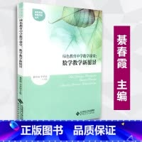 [正版] 绿色教育中学数学课堂 数学教学新愿景 绿色教育课堂改进丛书 李孝诚 北京师范大学出版社 9787