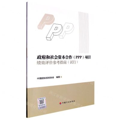 [N]政府和社会资本合作<PPP>项目绩效评价参考指南(试行)-9787518215003