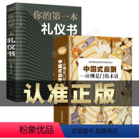 [正版] 中国式应酬应酬是门技术活+你的第一本礼仪书现代商务社交礼仪书籍大全 职场销售励志人际交往关系学心理学中国式酒