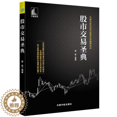 [醉染正版]正版 股市交易圣典 从股市菜鸟到交易高手的巅峰秘诀 谢锐 著中国宇航出版社 讲解炒股的基本知识和分析理论