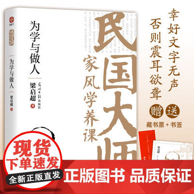 为学与做人 梁启超 著 哲学