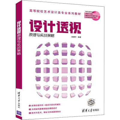 正版新书]设计透视原理与实战策略张漫宇9787302595502